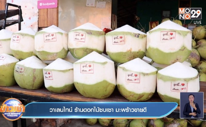 วาเลนไทน์ ร้านดอกไม้ซบเซา มะพร้าวขายดี