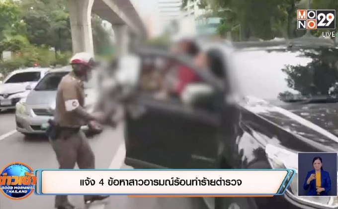 แจ้ง 4 ข้อหาสาวอาหรมณ์ร้อนทำร้ายตำรวจ