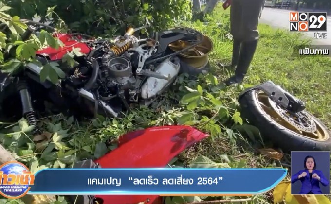 แคมเปญ “ลดเร็ว ลดเสี่ยง 2564”