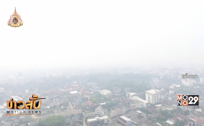 รบ.เผยคุณภาพอากาศภาคเหนือดีขึ้น