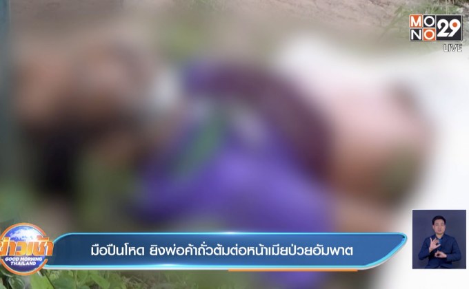 มือปืนโหด ยิงพ่อค้าถั่วต้มต่อหน้าเมียป่วยอัมพาต