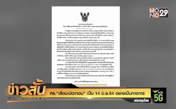ศธ.”เลื่อนเปิดเทอม” เป็น 14 มิ.ย.64 อย่างเป็นทางการ