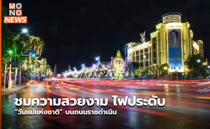 ชมความสวยงาม ไฟประดับ “วันแม่แห่งชาติ” บนถนนราชดำเนิน