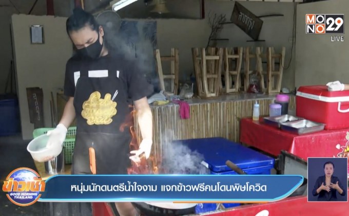 หนุ่มนักดนตรีน้ำใจงาม แจกข้าวฟรีคนโดนพิษโควิด