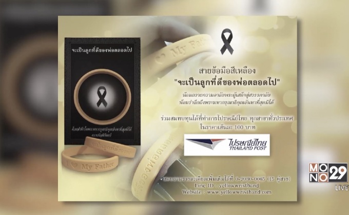 เชิญชวนคนไทยใส่สายข้อมือสีเหลือง