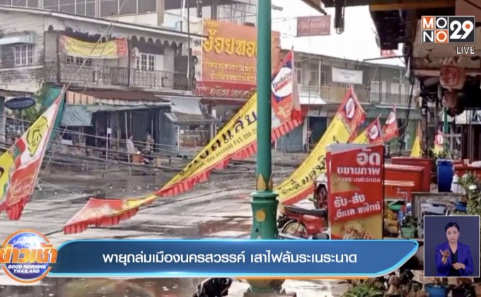 พายุถล่มเมืองนครสวรรค์ เสาไฟล้มระเนระนาด