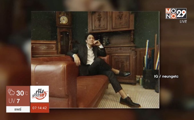 “หนึ่ง อภิวัฒน์” เผยขอเวลา 2 ปีแต่งแฟนสาว “เก๋”