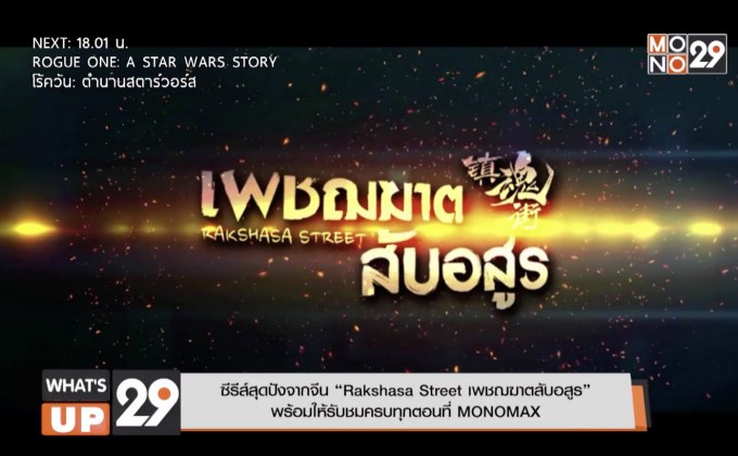 ซีรีส์สุดปังจากจีน “Rakshasa Street เพชฌฆาตสับอสูร”  พร้อมให้รับชมครบทุกตอนที่ MONOMAX