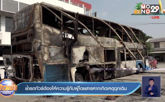 ย้ำรถทัวร์ต้องให้ความรู้กับผู้โดยสารหากเกิดเหตุฉุกเฉิน