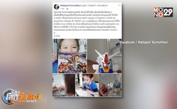 ยอดประมูลกันดั้ม “น้องโทบี้” ผู้ป่วยมะเร็ง 1.5 แสนบาท