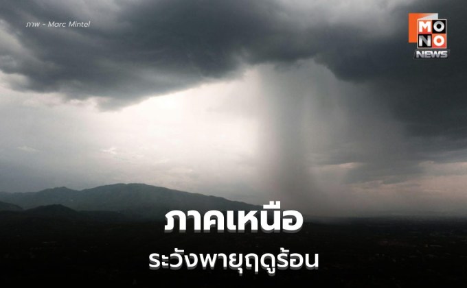 สภาพอากาศวันนี้ ภาคเหนือระวังพายุฤดูร้อน ลมกระโชกแรง ลูกเห็บตก