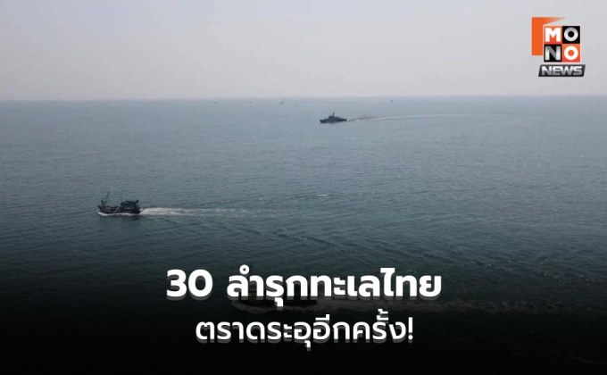 30 เรือประมงต่างชาติ รุกตราด เรือหลวงเทพาไล่พ้นเขต
