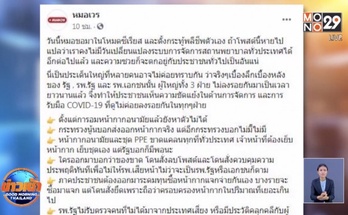 หมอสุดทนโพสต์แฉผู้ใหญ่ 3 ฝ่ายไม่ร่วมมือกันแก้โควิด-19