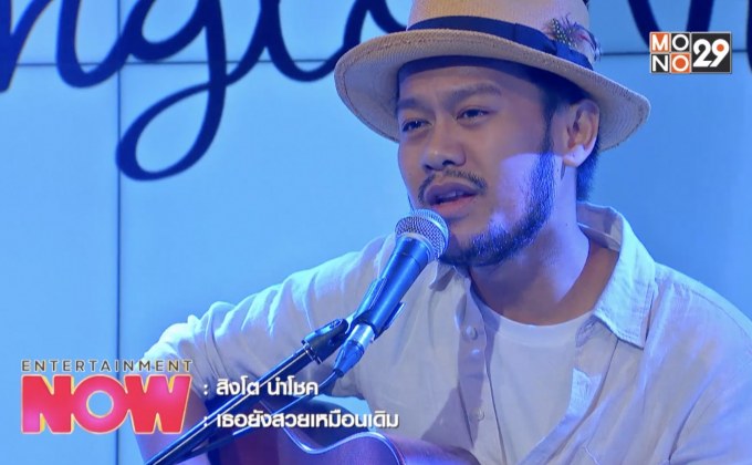 ซิงเกิลใหม่สุดโรแมนติก “เธอยังสวยเหมือนเดิม”