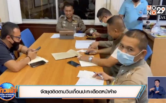 จัดชุดติดตามวินเถื่อนปะทะเดือดหน้าห้าง