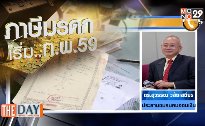 ภาษีมรดก เริ่ม.. ก.พ.59