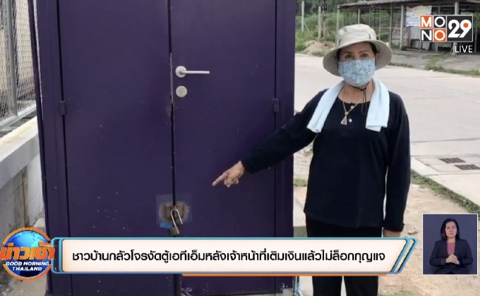 ชาวบ้านกลัวโจรงัดตู้เอทีเอ็มหลังเจ้าหน้าที่เติมเงินแล้วไม่ล็อกกุญแจ