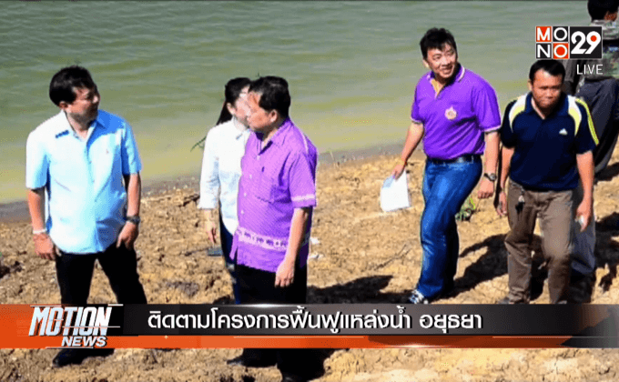 ติดตามโครงการฟื้นฟูแหล่งน้ำ อยุธยา