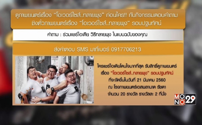 กิจกรรมตอบคำถามชิงรางวัล ตั๋วภาพยนตร์เรื่อง “โอเวอร์ไซส์..ทลายพุง”