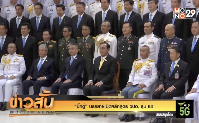 “บิ๊กตู่” บรรยายเปิดหลักสูตร วปอ. รุ่น 63