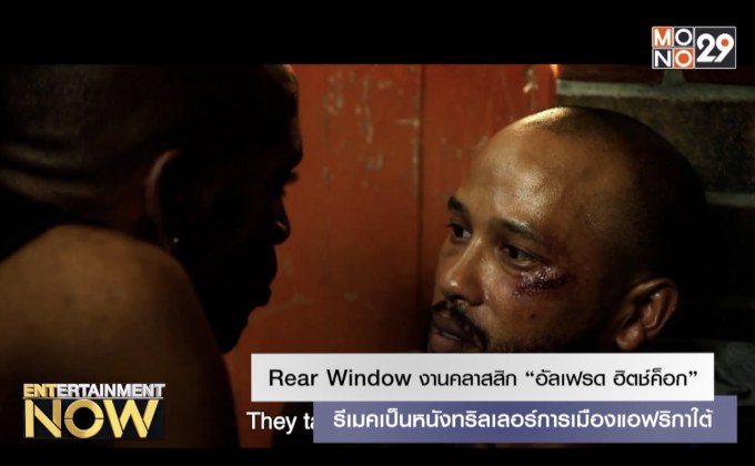 Rear Window งานคลาสสิก “อัลเฟรด ฮิตช์ค็อก” รีเมคเป็นหนังทริลเลอร์การเมืองแอฟริกาใต้