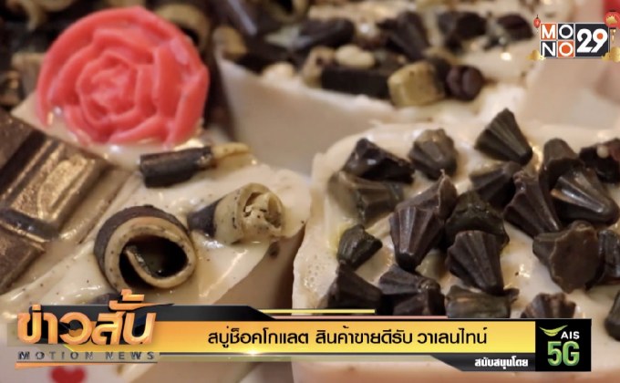 สบู่ช็อคโกแลต สินค้าขายดีรับ วาเลนไทน์