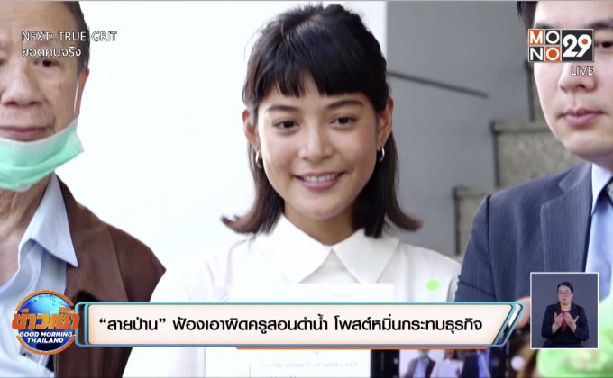 “สายป่าน” ฟ้องเอาผิดครูสอนดำน้ำ โพสต์หมิ่นกระทบธุรกิจ