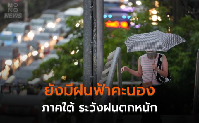 ประเทศไทยมีฝนฟ้าคะนอง – ภาคใต้ระวังฝนตกหนัก