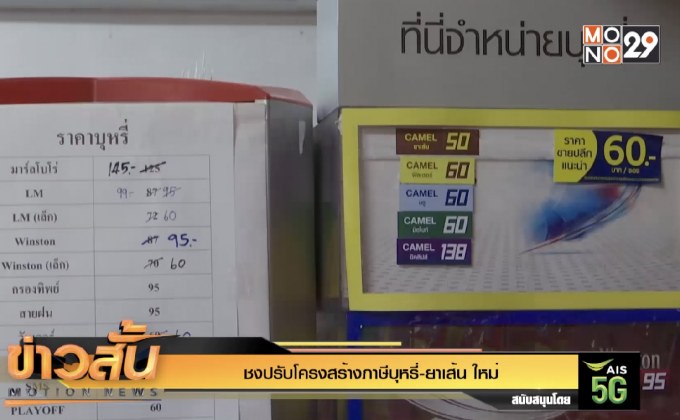 ชงปรับโครงสร้างภาษีบุหรี่-ยาเส้น ใหม่