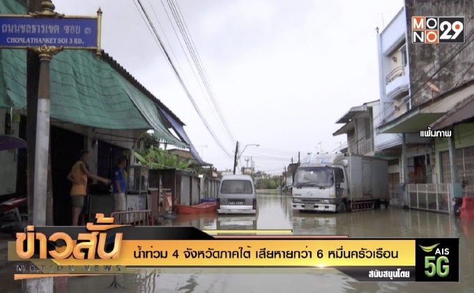 น้ำท่วม 4 จังหวัดภาคใต้ เสียหายกว่า 6 หมื่นครัวเรือน