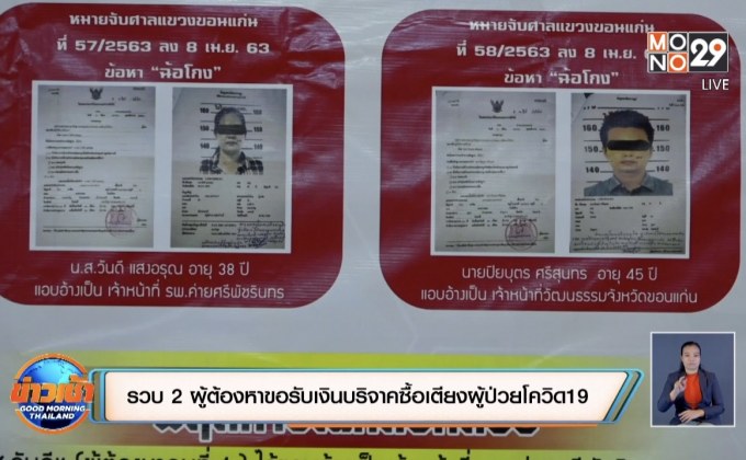 รวบ 2 ผู้ต้องหาขอรับเงินบริจาคซื้อเตียงผู้ป่วยโควิด19