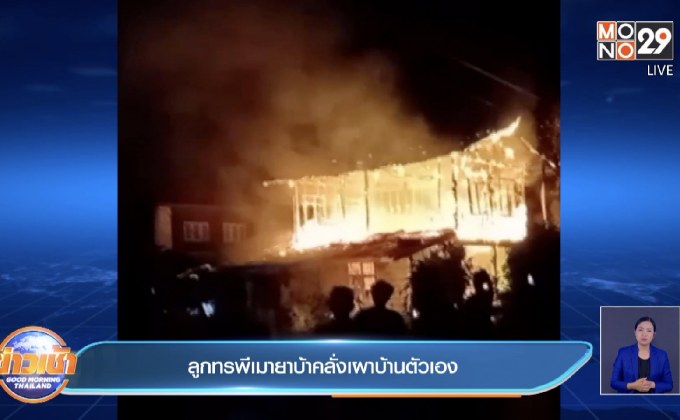ลูกทรพีเมายาบ้าคลั่งเผาบ้านตัวเอง