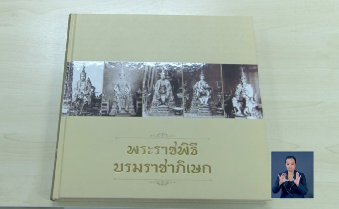หนังสือพระราชพิธีบรมราชาภิเษก เผยแพร่ประวัติศาสตร์ชาติไทย