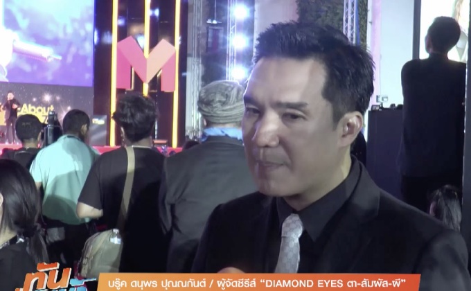 “บรู๊ค” ทุ่มทุนใช้เทคโนโลยีใหม่ผลิตซีรีส์ DIAMOND EYES 