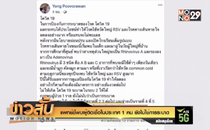 แพทย์ชี้พบผู้ติดเชื้อในประเทศ 1 คน ยังไม่ใช่การระบาด