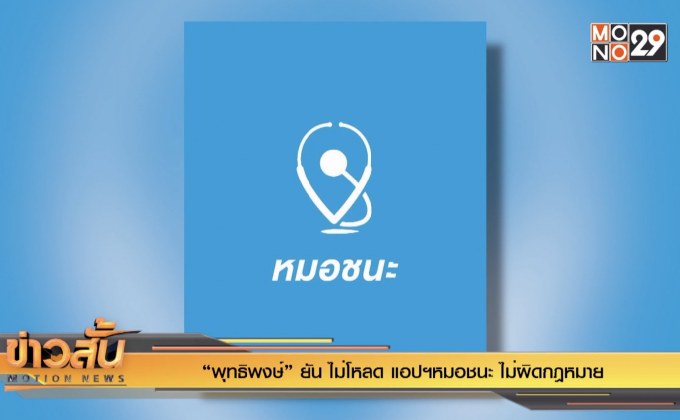 “พุทธิพงษ์” ยัน ไม่โหลด แอปฯหมอชนะ ไม่ผิดกฎหมาย