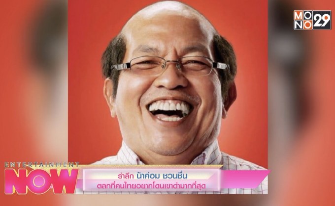 รำลึก น้าค่อม ชวนชื่น ตลกที่คนไทยอยากโดนเขาด่ามากที่สุด