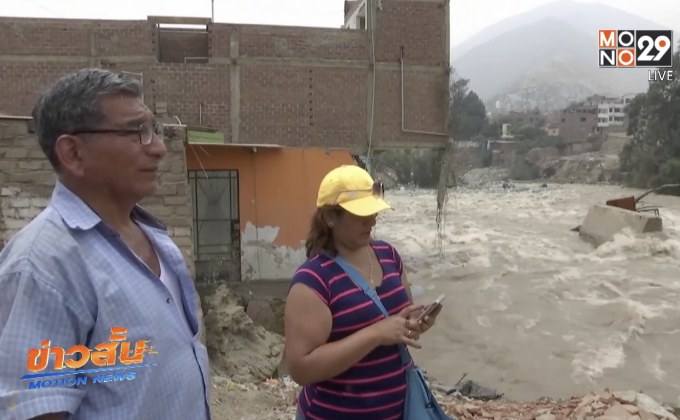 ชาวเปรูหวั่นน้ำท่วมปีนี้จะซ้ำรอยปีที่แล้ว