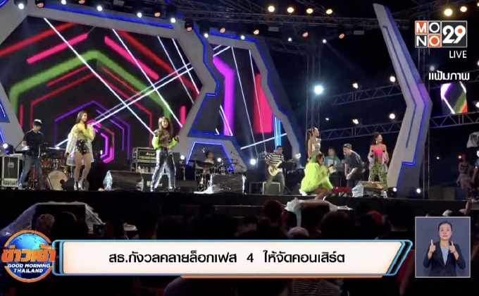 สธ.กังวลคลายล็อกเฟส  4  ให้จัดคอนเสิร์ต