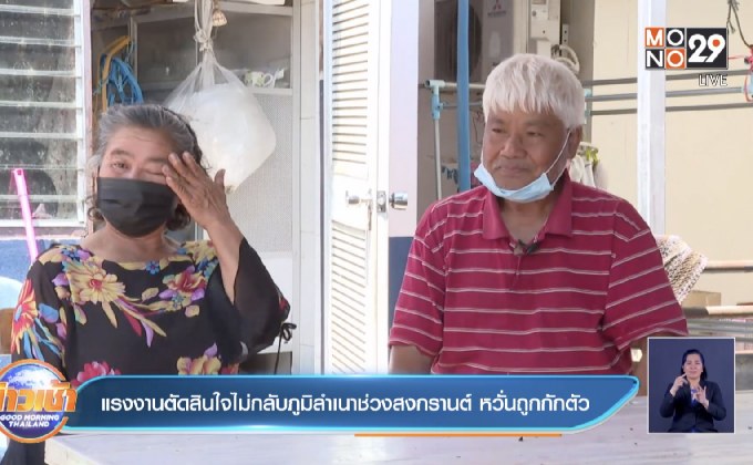 แรงงานตัดสินใจไม่กลับภูมิลำเนาช่วงสงกรานต์ หวั่นถูกกักตัว