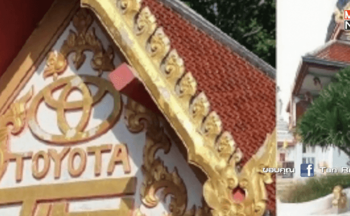 โตโยต้า ชี้แจงสัญลักษณ์บริษัทหน้าบันวัด