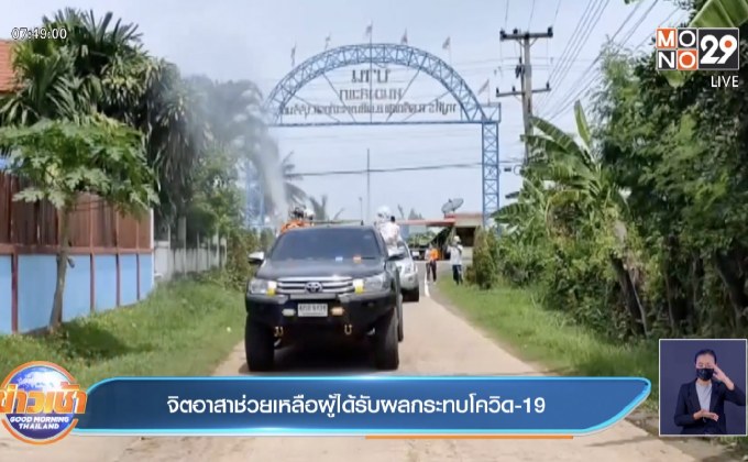 จิตอาสาช่วยเหลือผู้ได้รับผลกระทบโควิด-19