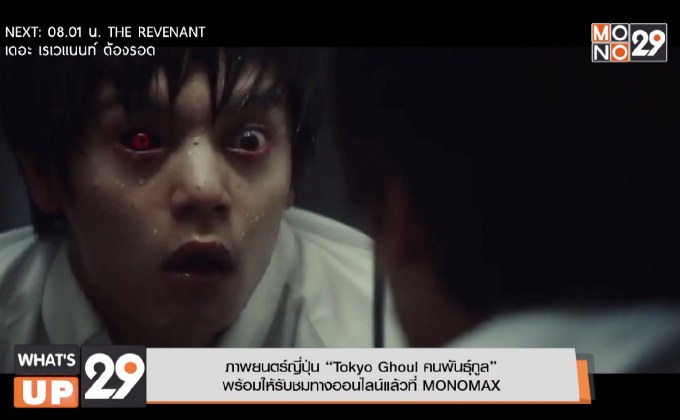 ภาพยนตร์ญี่ปุ่น “Tokyo Ghoul คนพันธุ์กูล”  พร้อมให้รับชมทางออนไลน์แล้วที่ MONOMAX