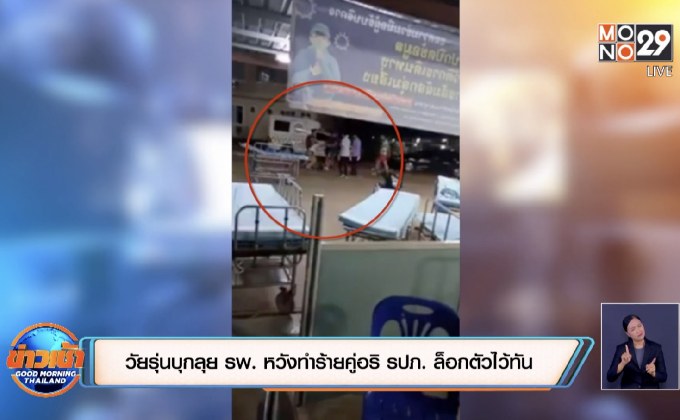 วัยรุ่นบุกลุย รพ. หวังทำร้ายคู่อริ  รปภ. ล็อกตัวไว้ทัน