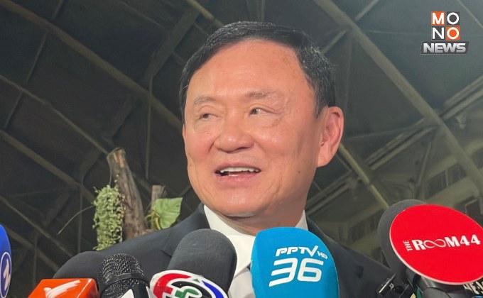 “ทักษิณ” ลั่น มอนิเตอร์ซักฟอกแน่นอน “หากอยากด่า ก็ได้ยิน ด่าได้เลย”