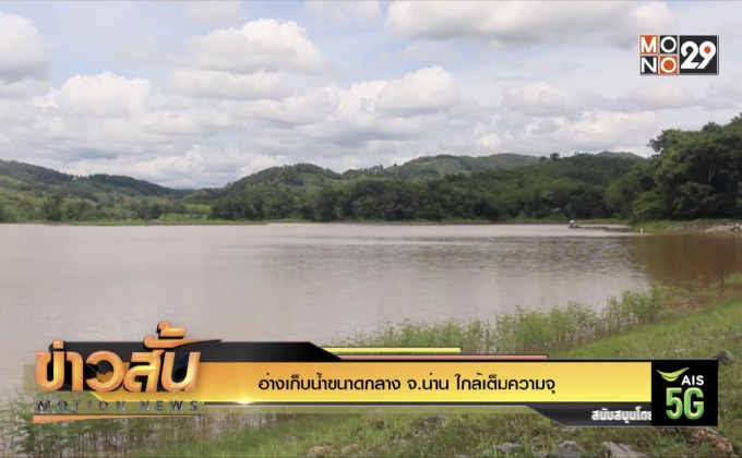 อ่างเก็บน้ำขนาดกลาง จ.น่าน ใกล้เต็มความจุ