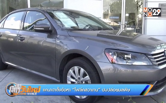 แคนาดาตั้งข้อหา “โฟล์คสวาเกน” ปมปล่อยมลพิษ