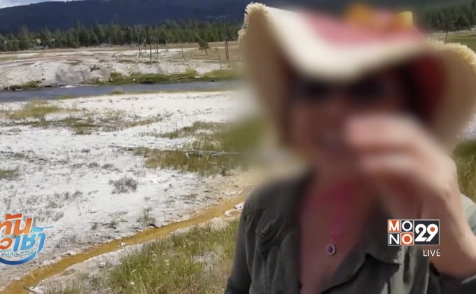 งามหน้า! ทัวร์ไทยฝ่าฝืนเขตห้ามเข้า “เยลโลว์สโตน” หน้าตาเฉย