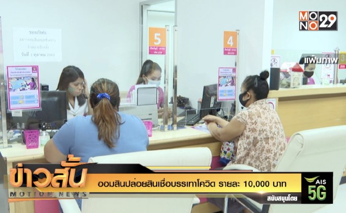 ออมสินปล่อยสินเชื่อบรรเทาโควิด รายละ 10,000 บาท
