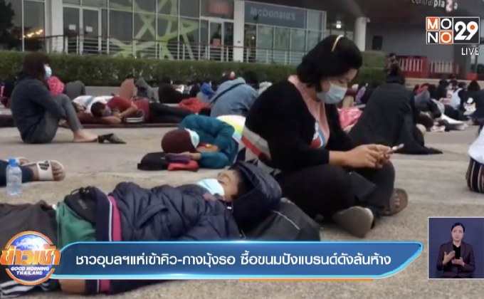 ชาวอุบลฯแห่เข้าคิว-กางมุ้งรอ ซื้อขนมปังแบรนด์ดังล้นห้าง